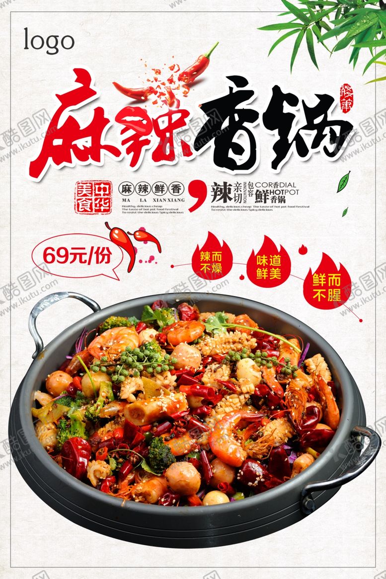 编号：29230607090304275576【酷图网】源文件下载-简约大气麻辣香锅海报