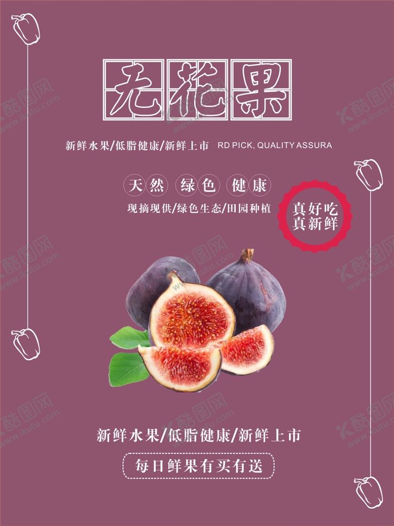 编号：98675301251855387543【酷图网】源文件下载-无花果海报