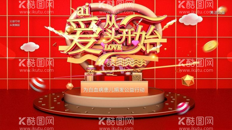 编号：88080611280847112632【酷图网】源文件下载-爱心公益