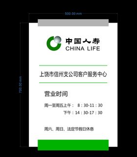 中国人寿营业时间牌
