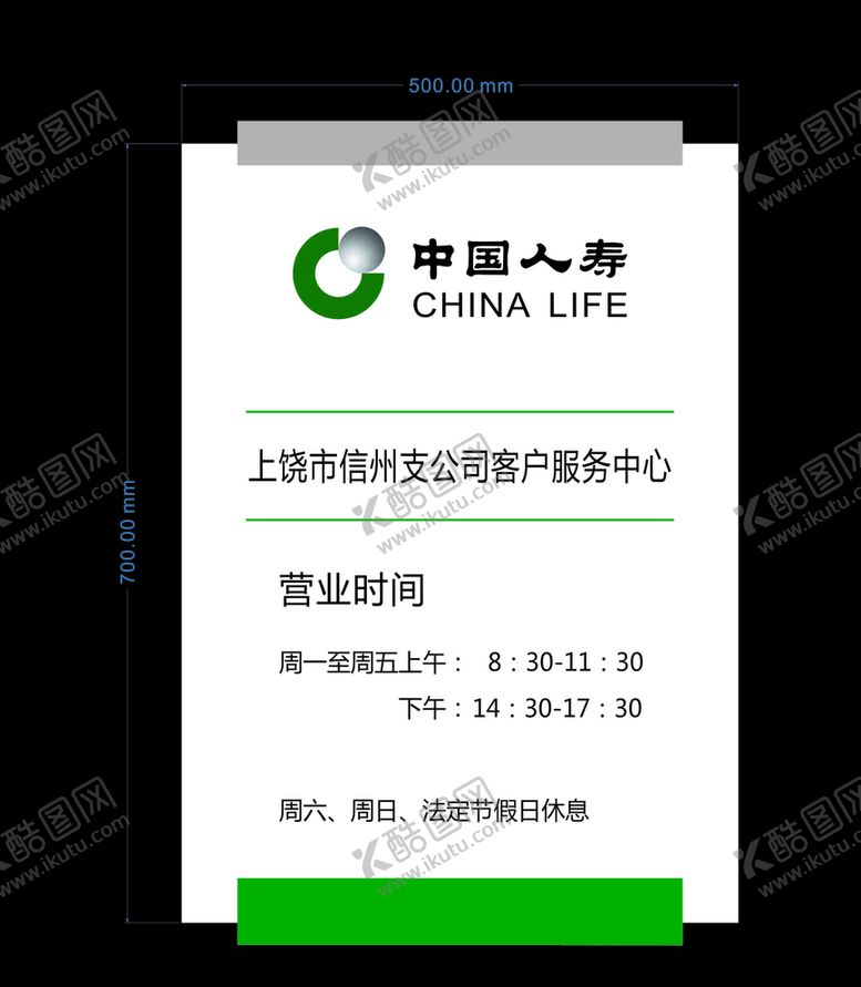 编号：98522705141954153214【酷图网】源文件下载-中国人寿营业时间牌