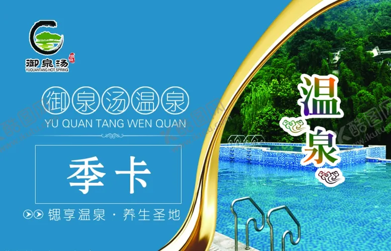 编号：96057802211524316115【酷图网】源文件下载-会员卡季卡温泉