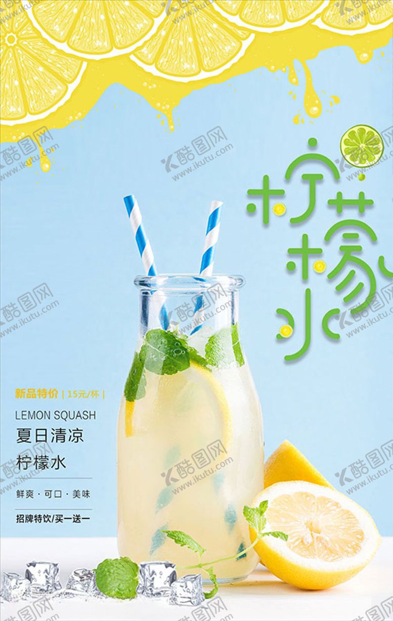 编号：18088110200206017895【酷图网】源文件下载-柠檬水果汁饮品广告PSD分层素