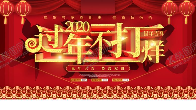 编号：39280610012157193886【酷图网】源文件下载-年货展板