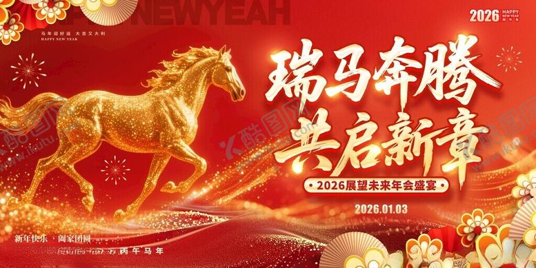 编号：31003211212259138503【酷图网】源文件下载-2026年马年年会舞台背景展板