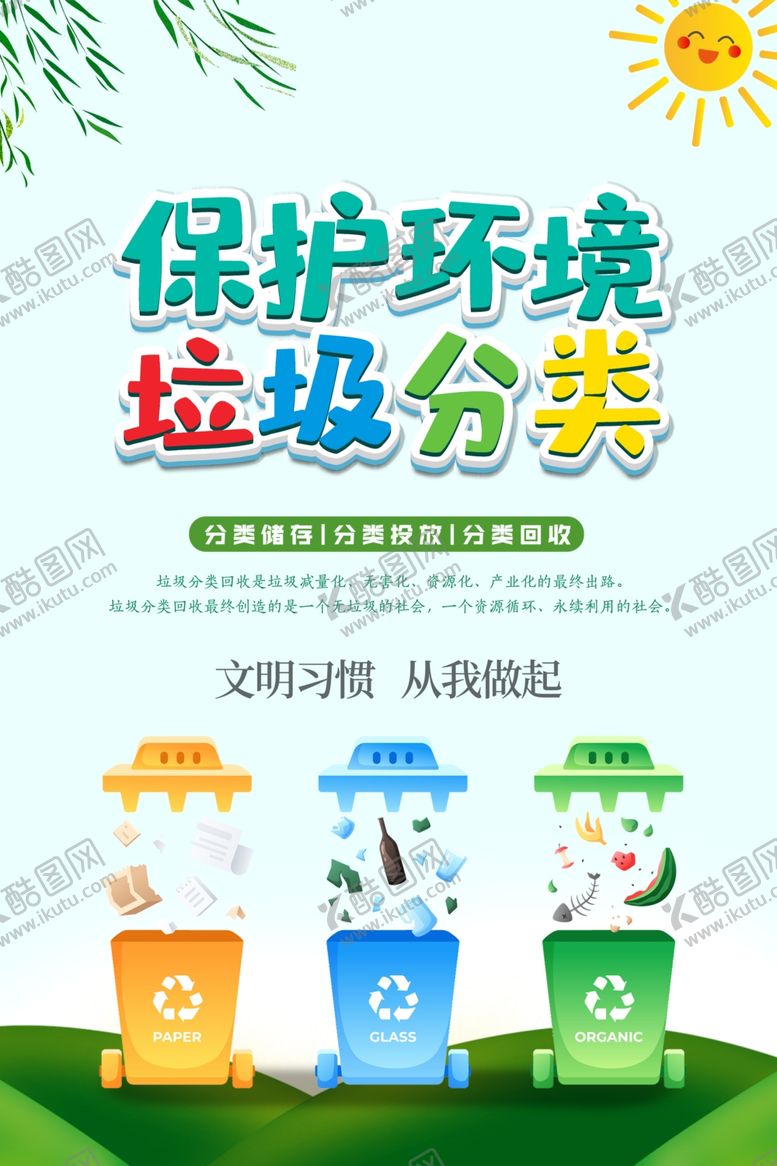 编号：78191409222352329631【酷图网】源文件下载-垃圾分类