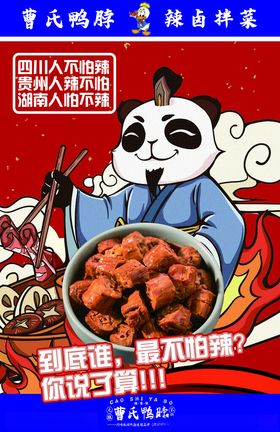 曹氏鸭脖门头卡通熊猫竖版海报