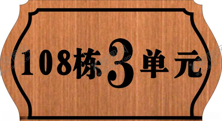 编号：84502709191653146351【酷图网】源文件下载-单元牌