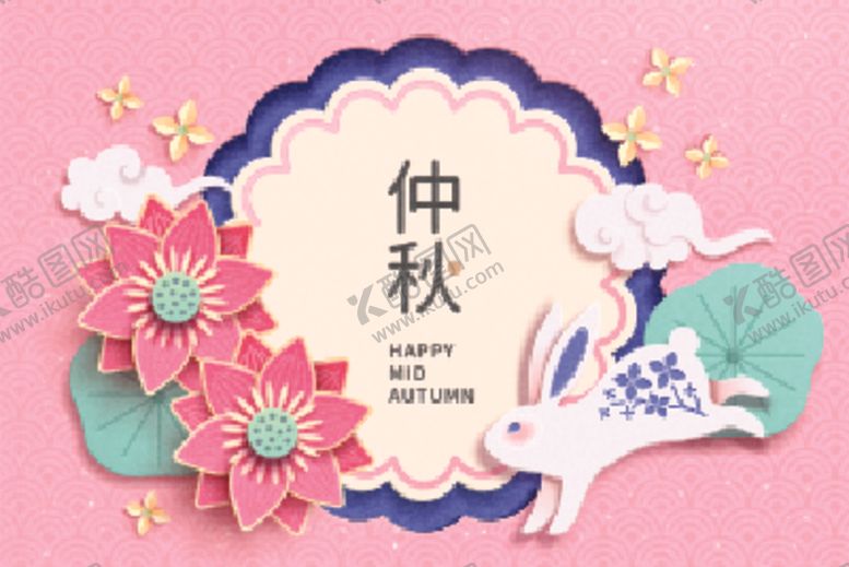 编号：87013001261237258883【酷图网】源文件下载-中秋节海报