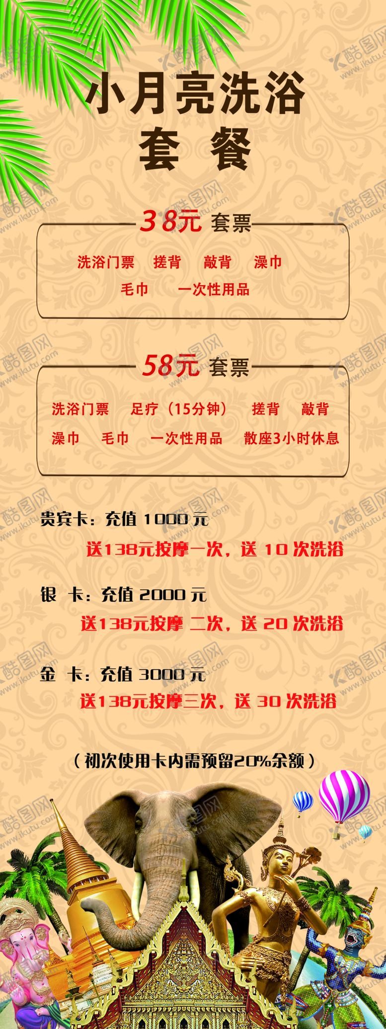 编号：93056209151316105894【酷图网】源文件下载-小月亮洗浴套餐展架大象热气球