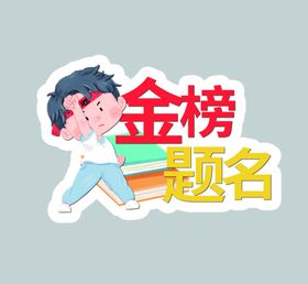 编号：80492309250901529205【酷图网】源文件下载-金榜题名