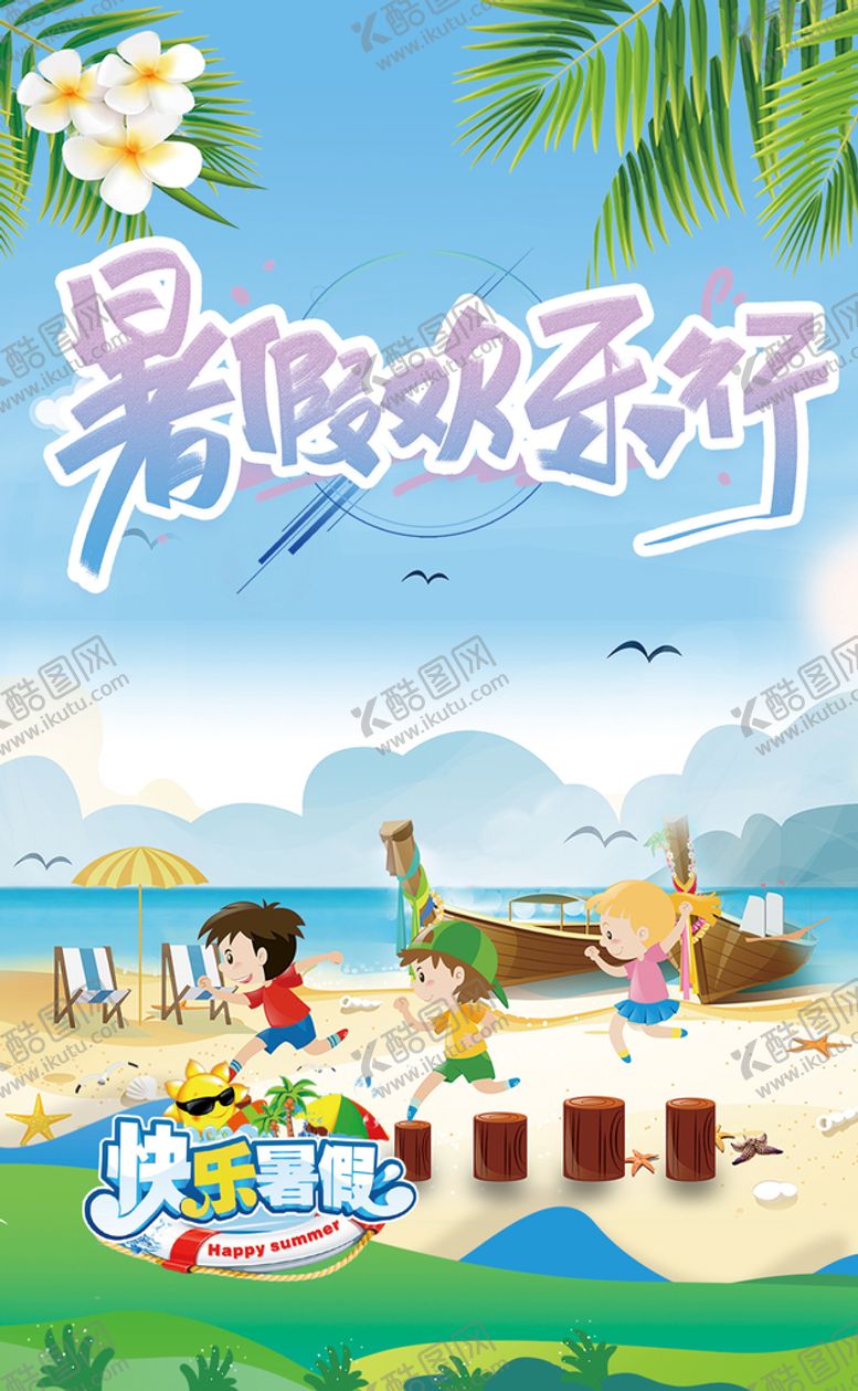 编号：39784110071450535861【酷图网】源文件下载-暑假海边欢乐海报模板