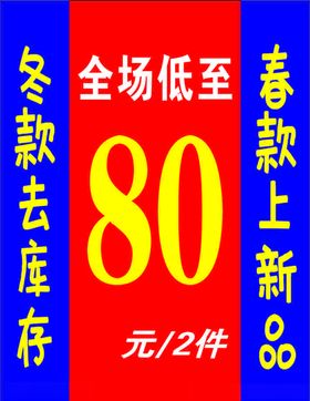 冬款春款海报上新海报去库存