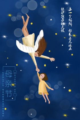 母亲节天使妈妈海报