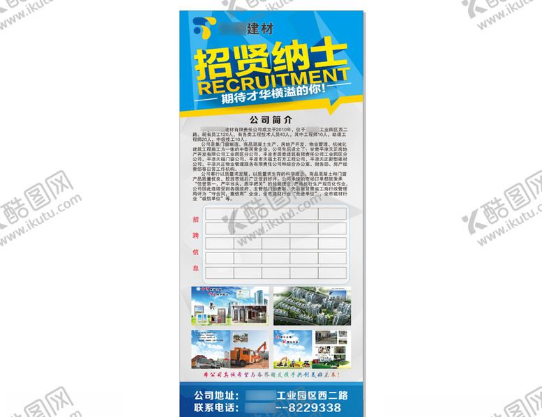 编号：56892109242053256581【酷图网】源文件下载-建材装修公司招聘海报展架