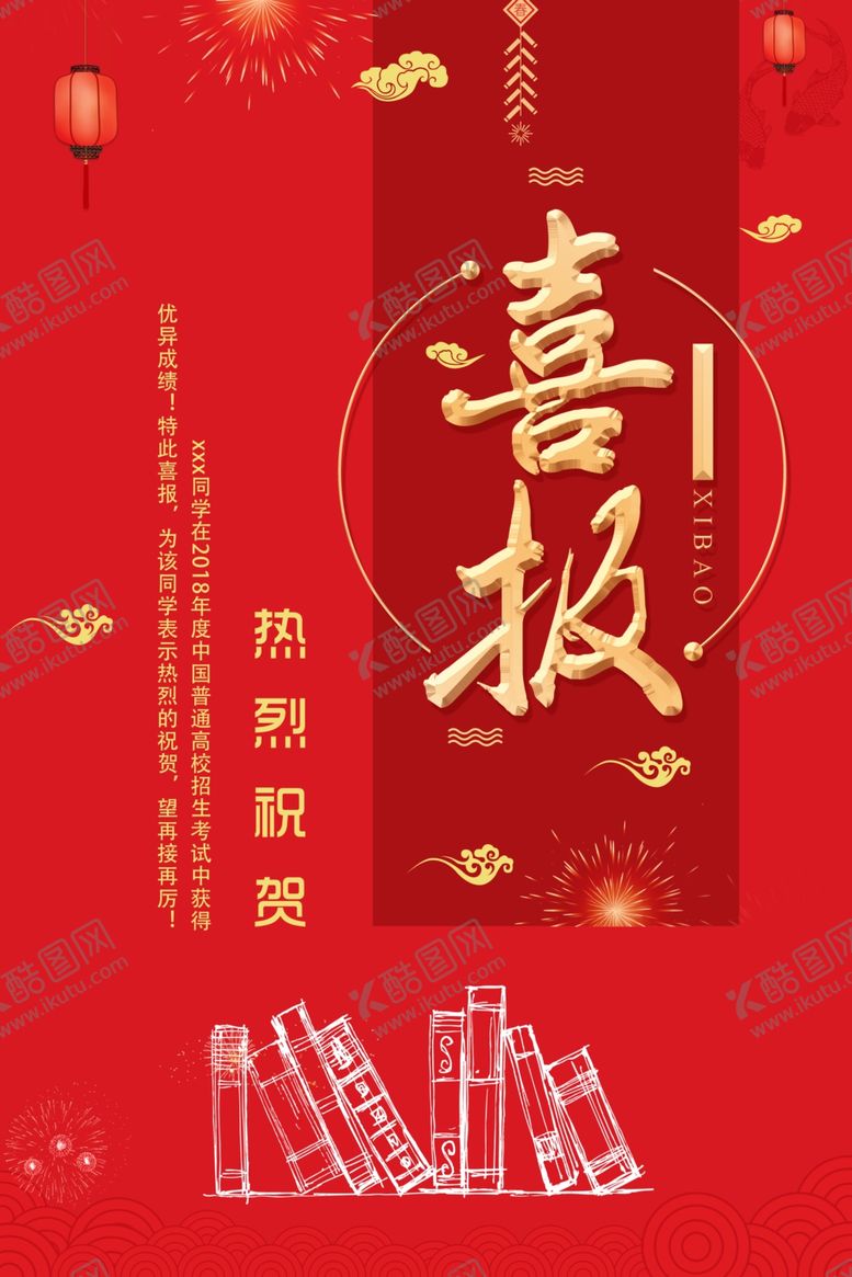 编号：31331505140131368441【酷图网】源文件下载-喜报