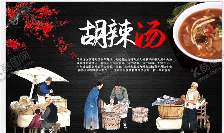 编号：84196106190230267129【酷图网】源文件下载-胡辣汤背景墙