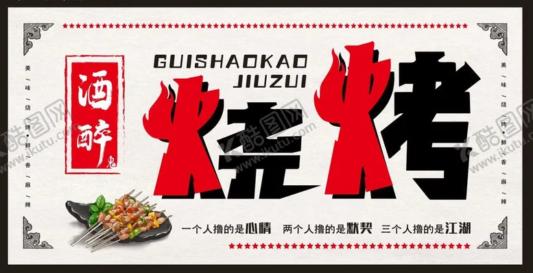 编号：27906309191749259470【酷图网】源文件下载-烧烤店招