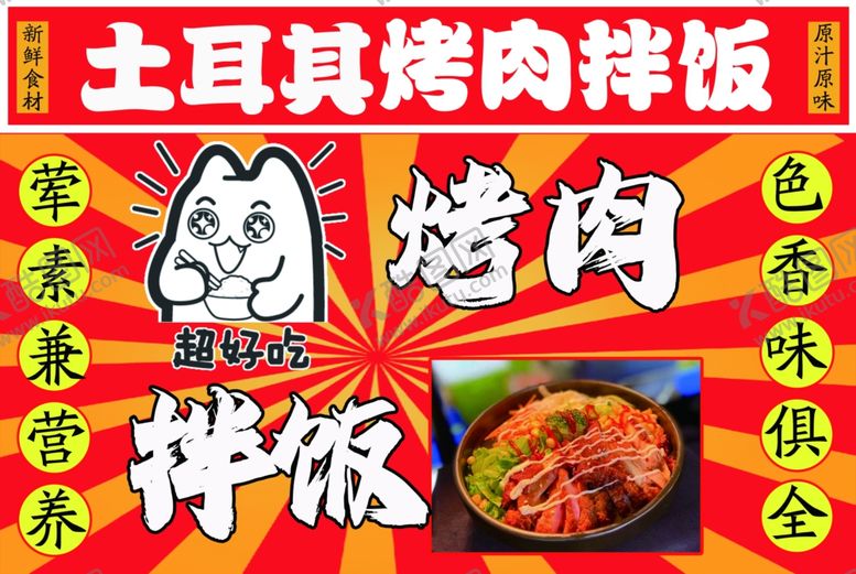 编号：87002912080630006737【酷图网】源文件下载-土耳其烤肉拌饭