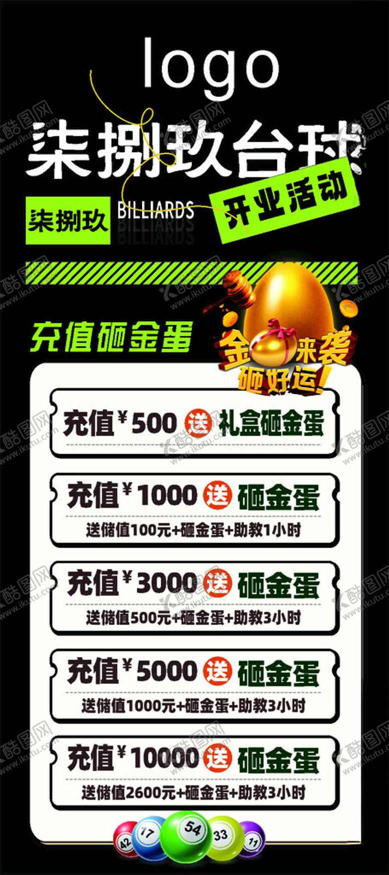 编号：25924710261235051732【酷图网】源文件下载-台球展架充值海报