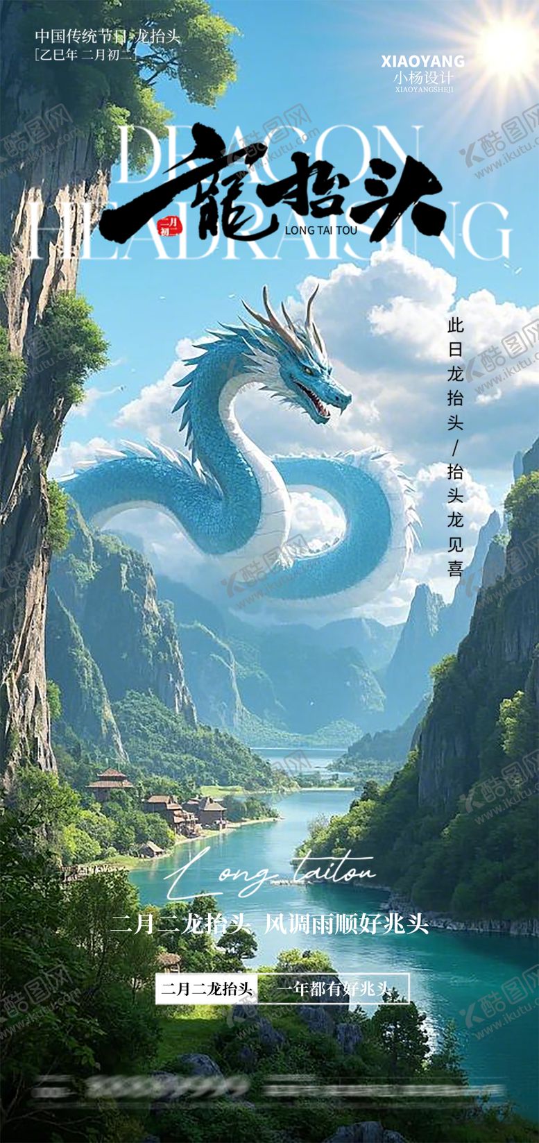 编号：95210902182308173166【酷图网】源文件下载-龙抬头海报
