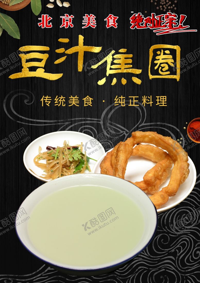 编号：33837402061303306839【酷图网】源文件下载-北京特色小吃