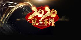 2020鼠年吉祥