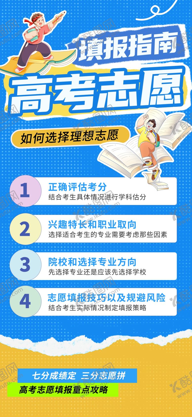 编号：90790706091129456292【酷图网】源文件下载-高考填报志愿