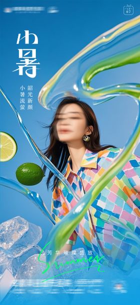 医美小暑节气海报