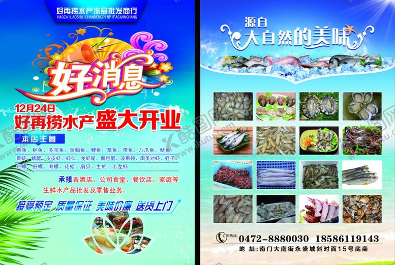 编号：31788710161152418143【酷图网】源文件下载-好消息盛大开业海鲜单页