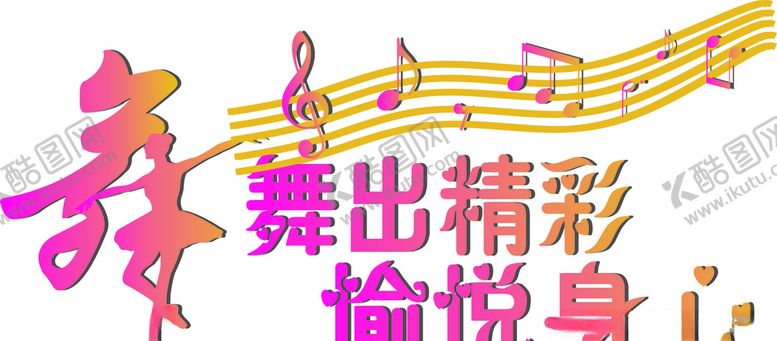 编号：10745209271232069181【酷图网】源文件下载-舞蹈室文化墙