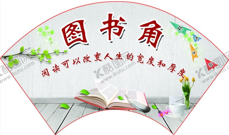 编号：14800709270659097219【酷图网】源文件下载-图书角