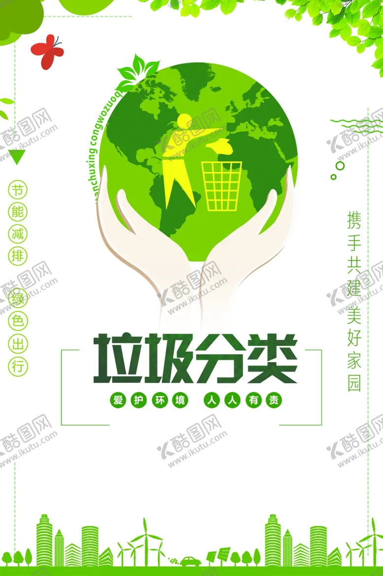 编号：86970605060435048737【酷图网】源文件下载-垃圾分类