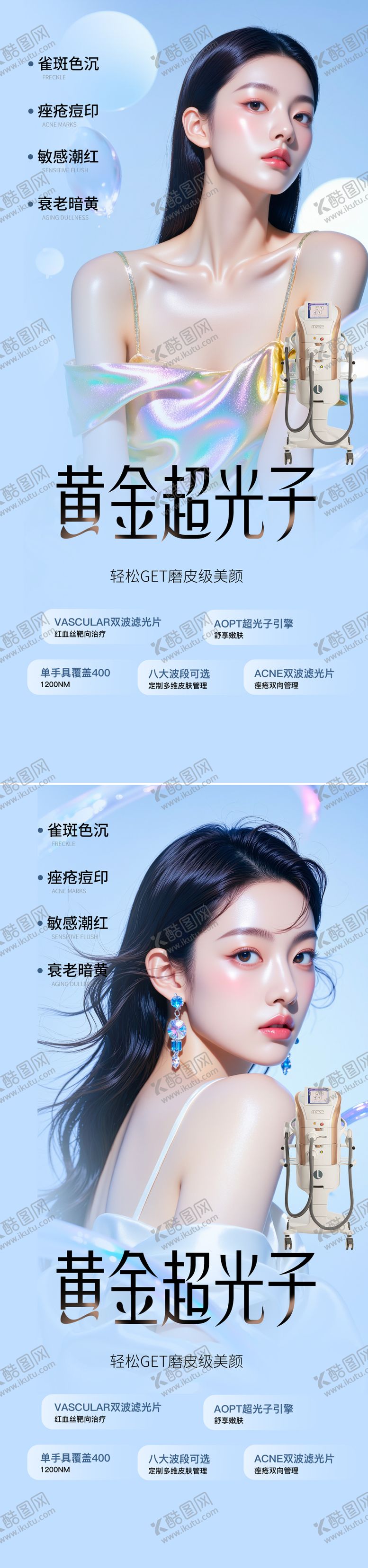 编号：77662707071748018116【酷图网】源文件下载-医美光子活动海报