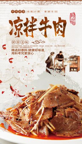凉拌牛肉