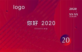 2020年会