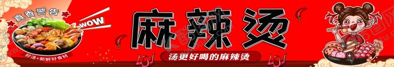 编号：53215601260220173754【酷图网】源文件下载-麻辣烫