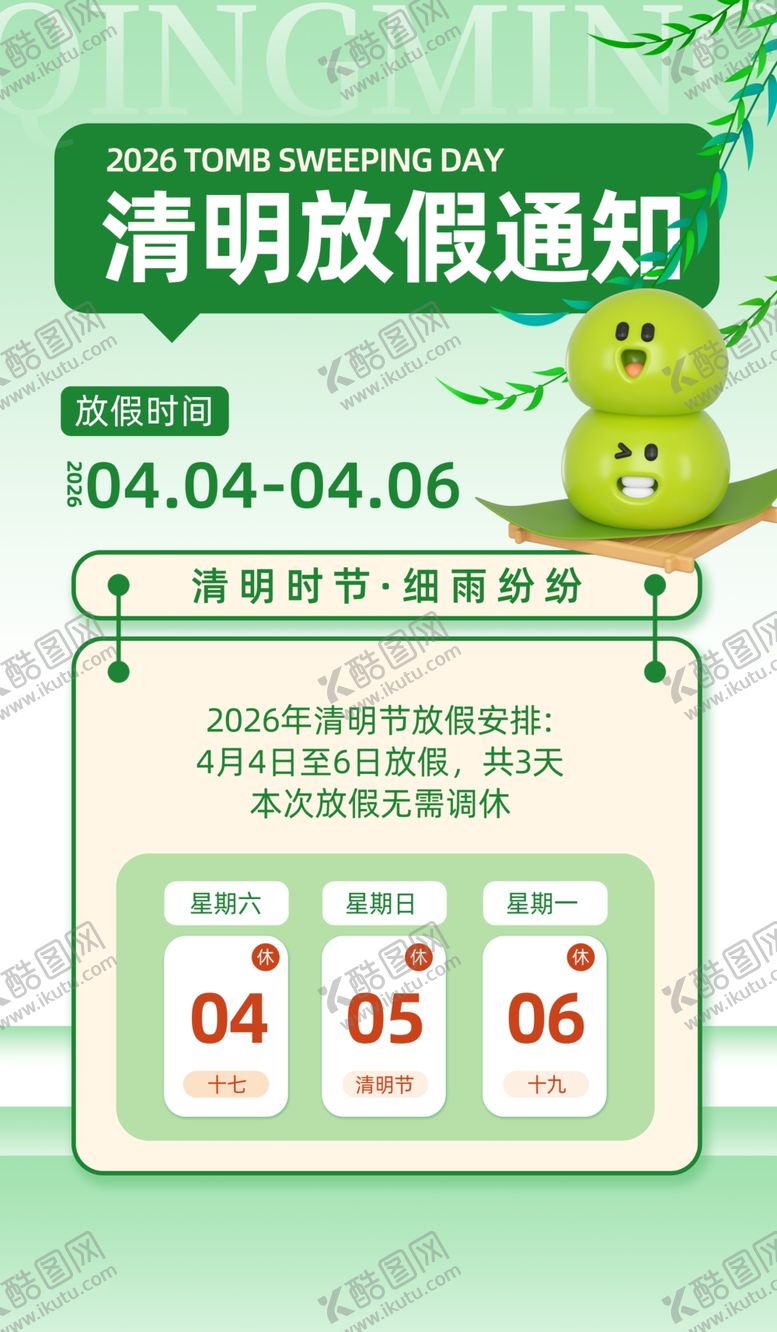 编号：85838804081836025862【酷图网】源文件下载-清明节放假