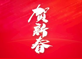 贺新春新年艺术字