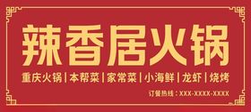 辣香居火锅招牌展示