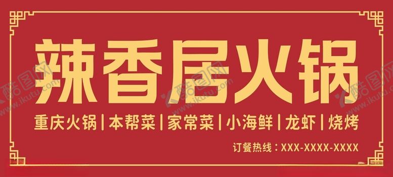 编号：77193204100054197589【酷图网】源文件下载-辣香居火锅招牌展示