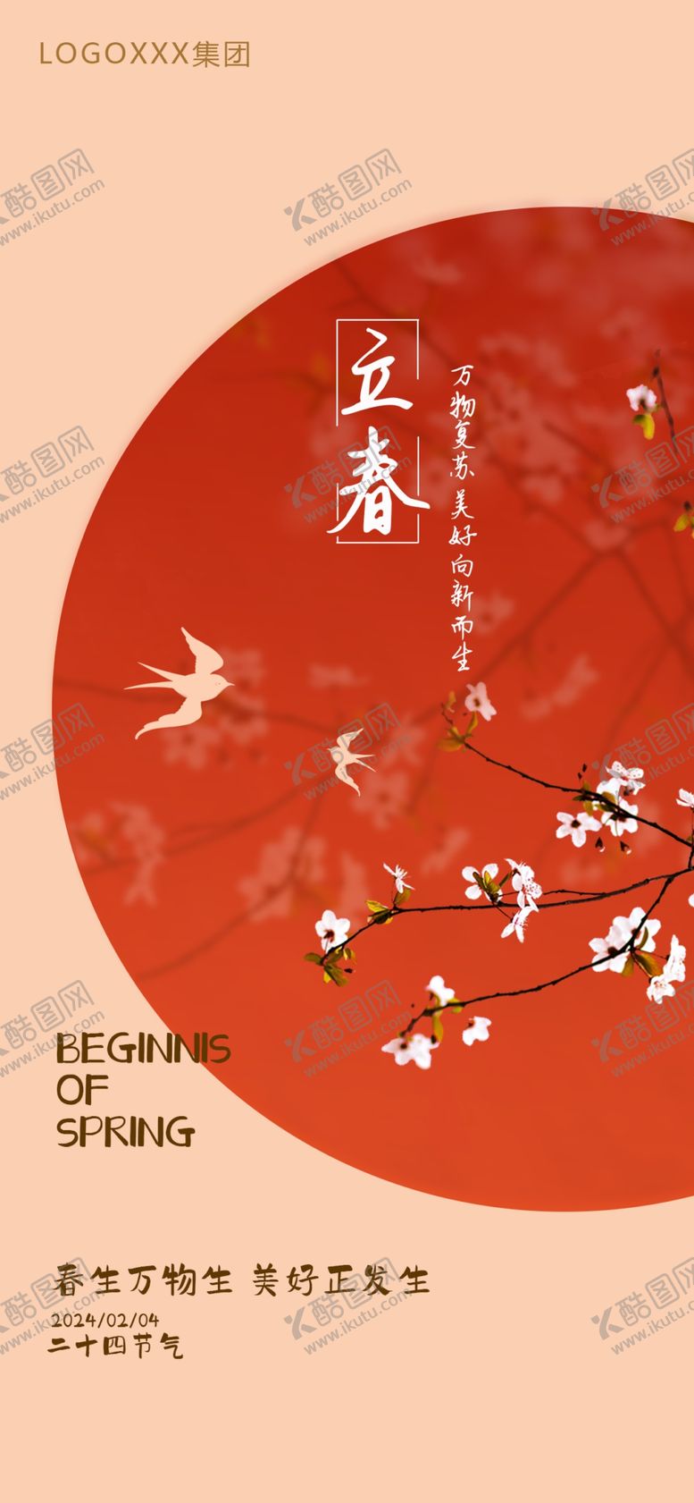 编号：69518912250531117140【酷图网】源文件下载-立春海报