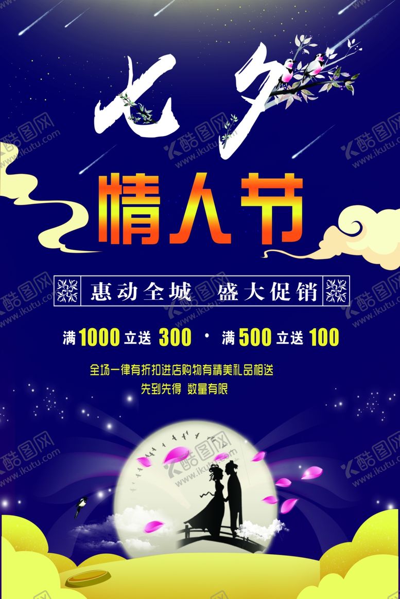 编号：79853310071119507229【酷图网】源文件下载-七夕海报图片