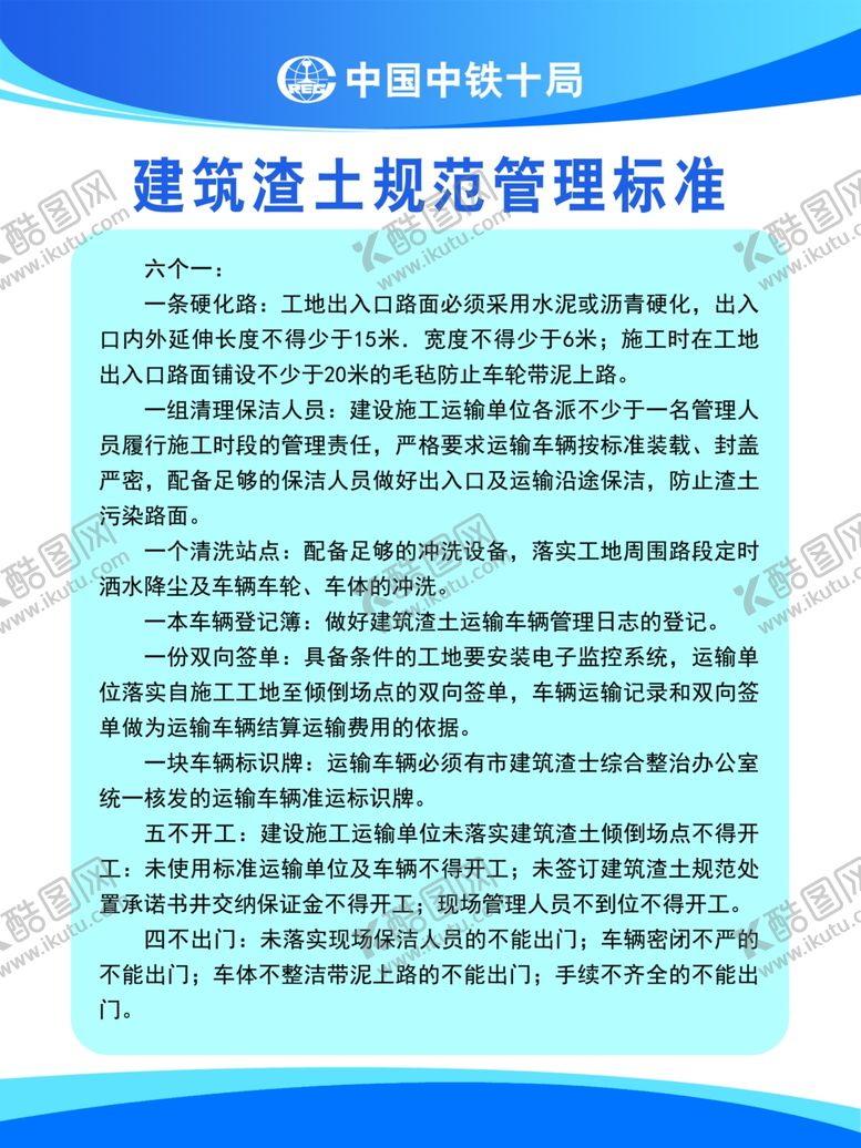 编号：67366009140043408353【酷图网】源文件下载-建筑渣土规范管理标准
