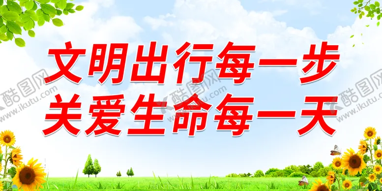 编号：36502809200045592395【酷图网】源文件下载-文明出行每一步 关爱生命每一天