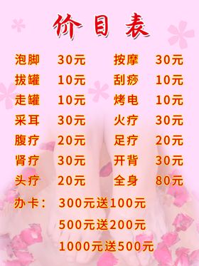 足疗价目表图片