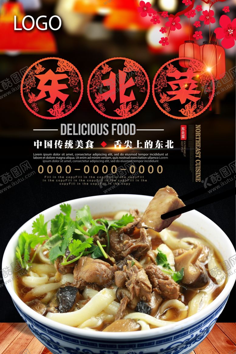 编号：47307807081710089173【酷图网】源文件下载-中国风剪纸风格东北菜海报