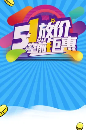 劳动节海报宣传51家电促销五一图片