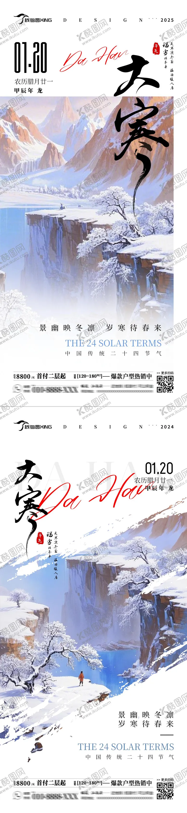 编号：61221301121344064183【酷图网】源文件下载-二十四节气大寒系列海报