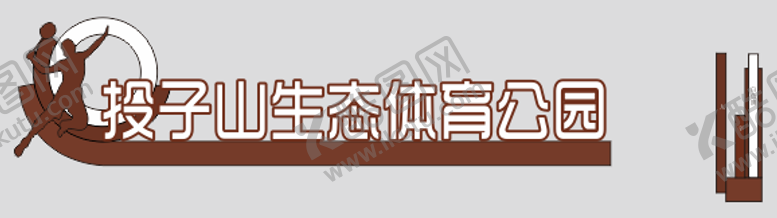 编号：88376006301604313746【酷图网】源文件下载-体育公园雕塑